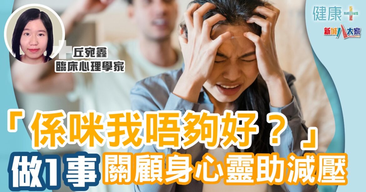 「係咪我唔夠好？」  做1事關顧身心靈助減壓