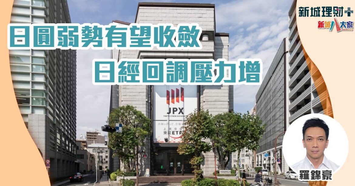 日圓弱勢有望收斂 日經回調壓力增