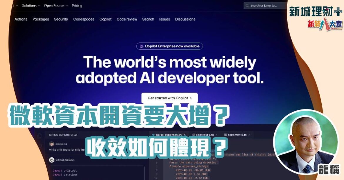 微軟資本開資要大增？收效如何體現？