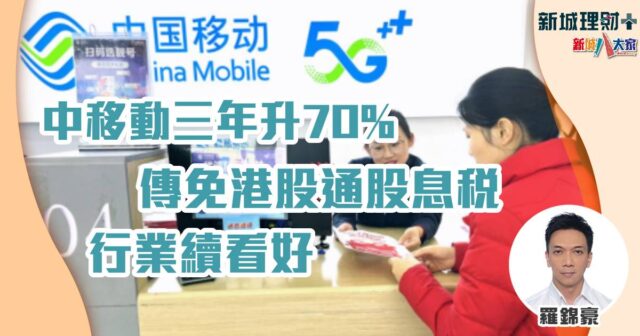 港股通-股息稅-電訊股-羅錦豪