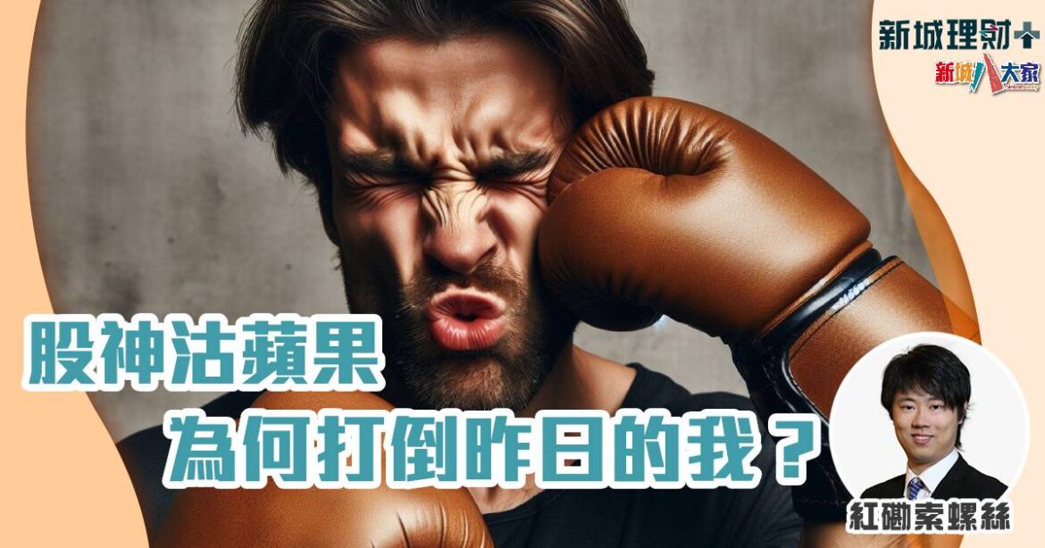 股神沽蘋果 為何打倒昨日的我？