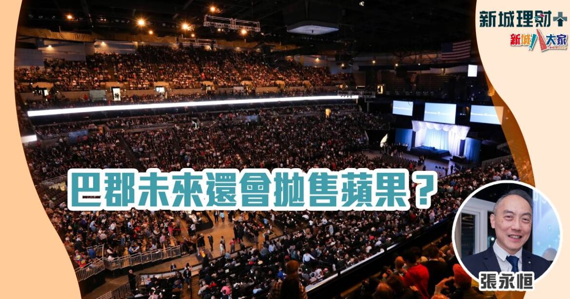 巴郡未來還會拋售蘋果？