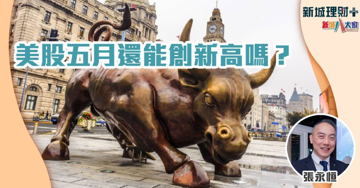 美股五月還能創新高嗎？