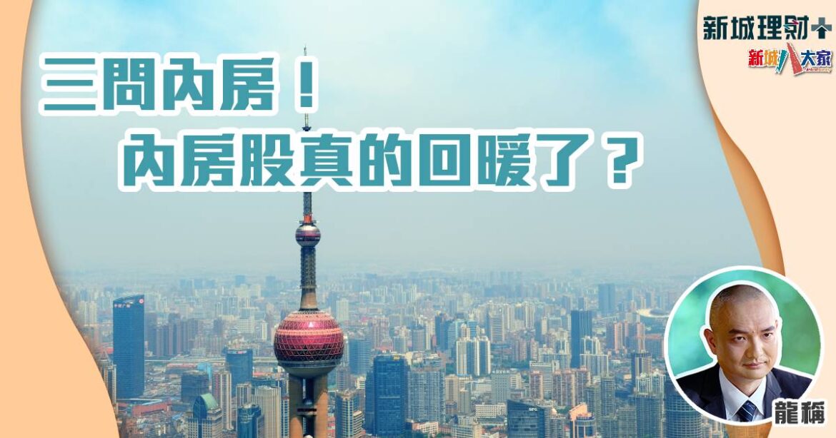 三問內房！內房股真的回暖了？