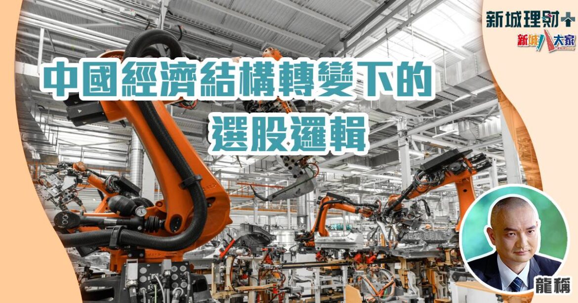 中國經濟結構轉變下的選股邏輯