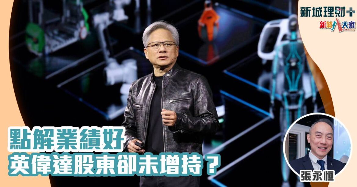 點解業績好　英偉達股東卻未增持？