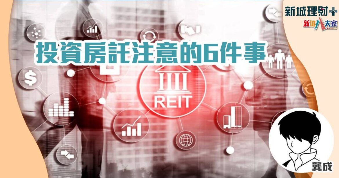 投資房託注意的6件事