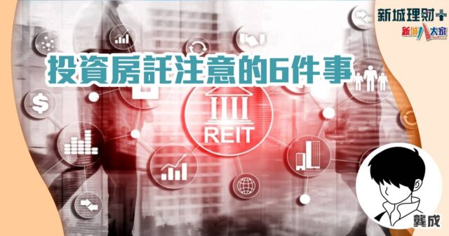 龔成-房託基金-減息