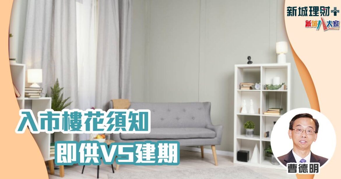 入市樓花須知 即供VS建期