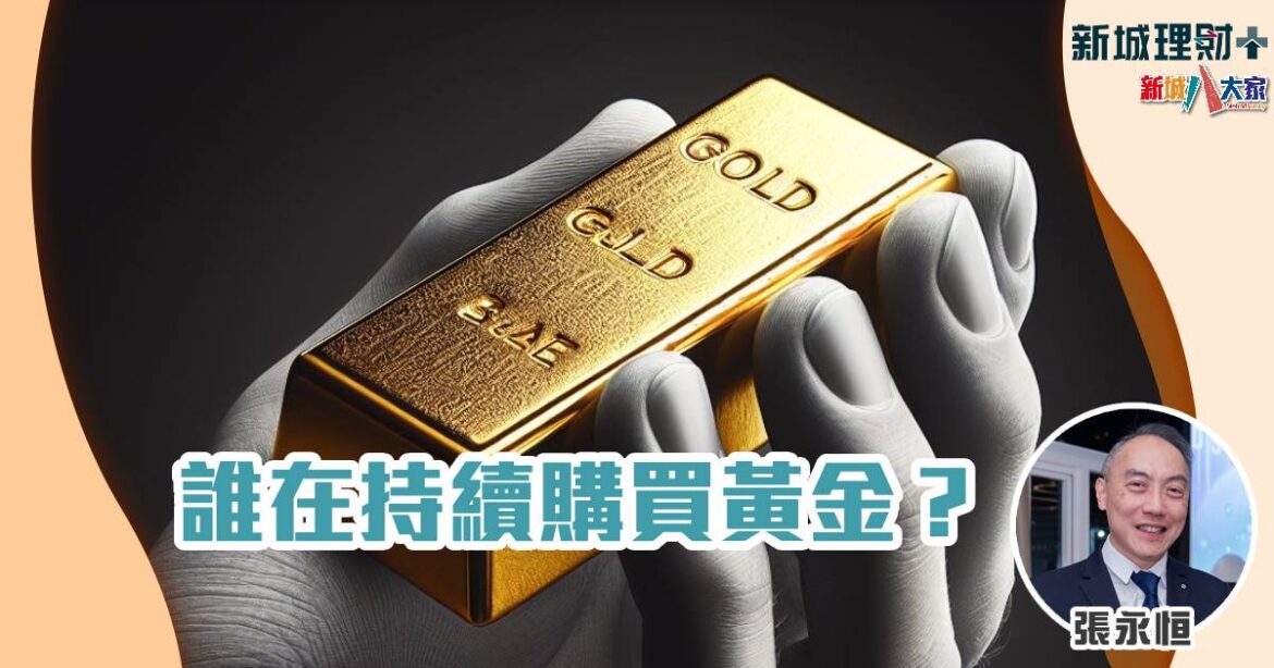 誰在持續購買黃金？