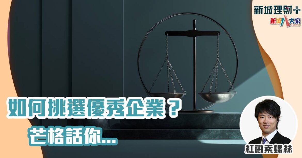 如何挑選優秀企業？芒格話你…