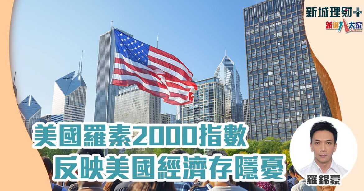 美國羅素2000指數反映美國經濟存隱憂