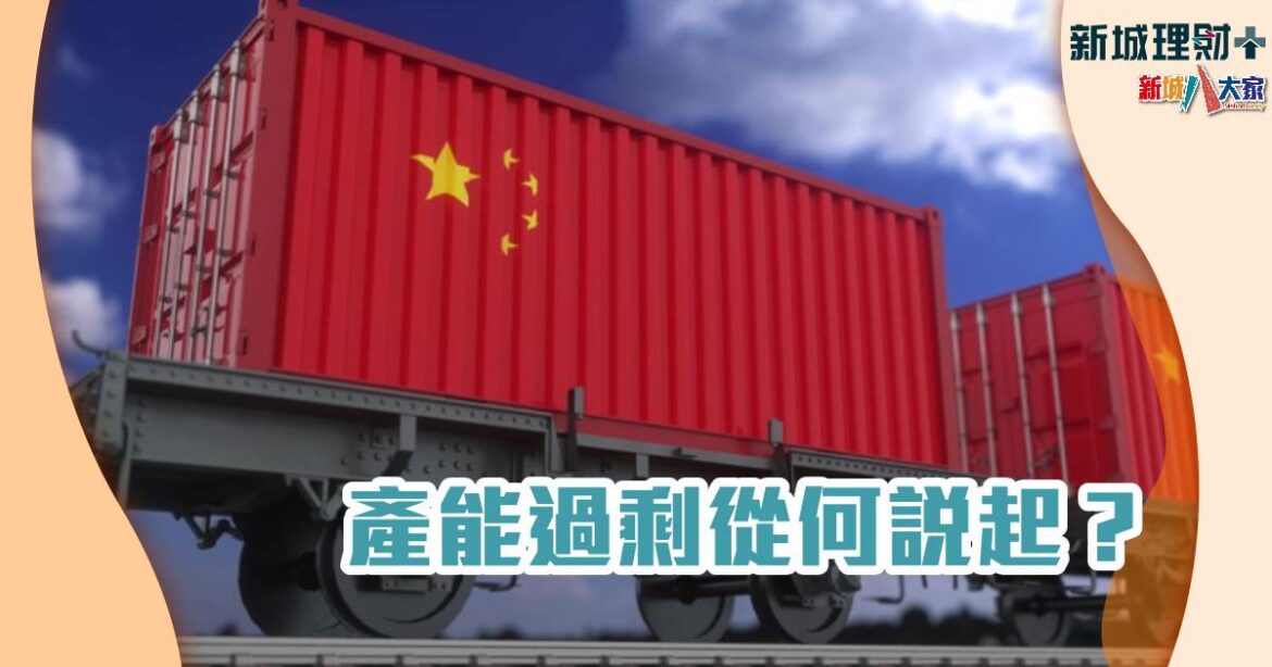 產能過剩從何說起？