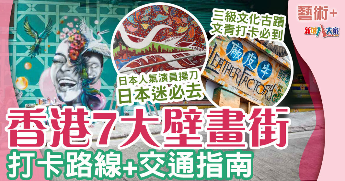 好去處｜ 香港7大人氣壁畫街 精選19個打卡位