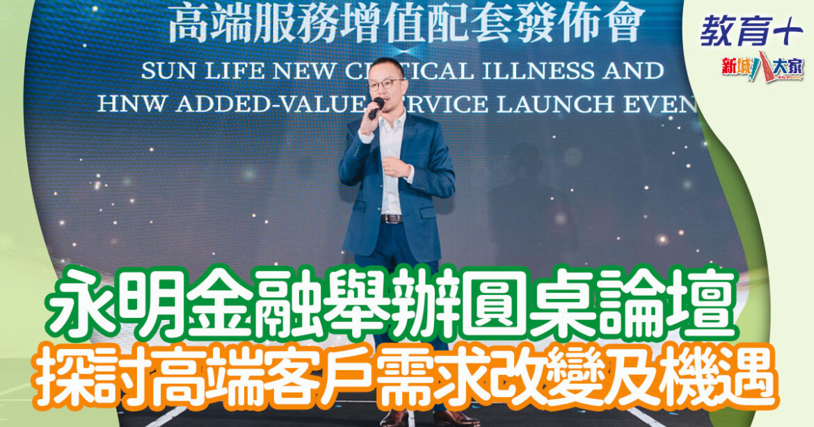 永明金融舉辦圓桌論壇 探討高端客戶需求改變及機遇