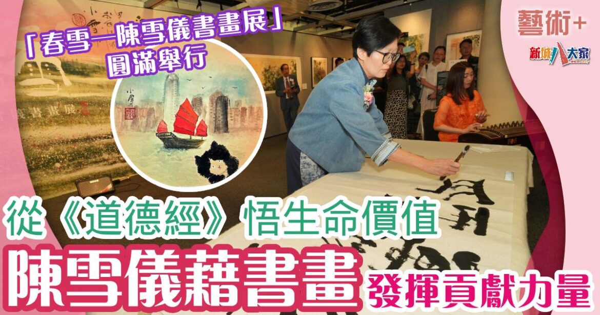 從《道德經》悟生命價值 陳雪儀藉書畫發揮貢獻力量