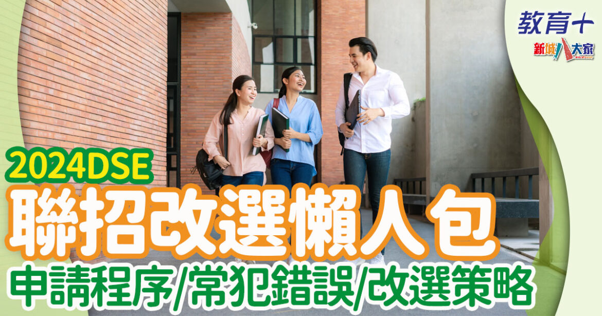 2024DSE ｜一文睇清大學聯招改選策略/黃金時間/必避陷阱