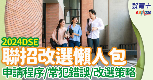 2024dse-大學聯招-改選策略