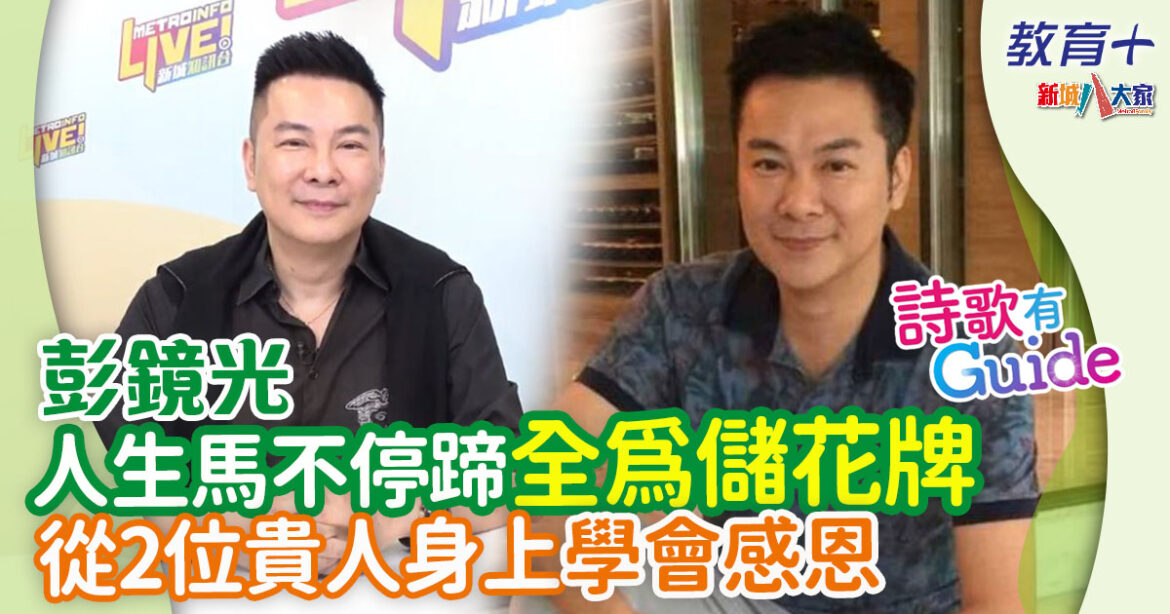 彭鏡光從帛事悟出人生道理 盡情活着向上天「交差」