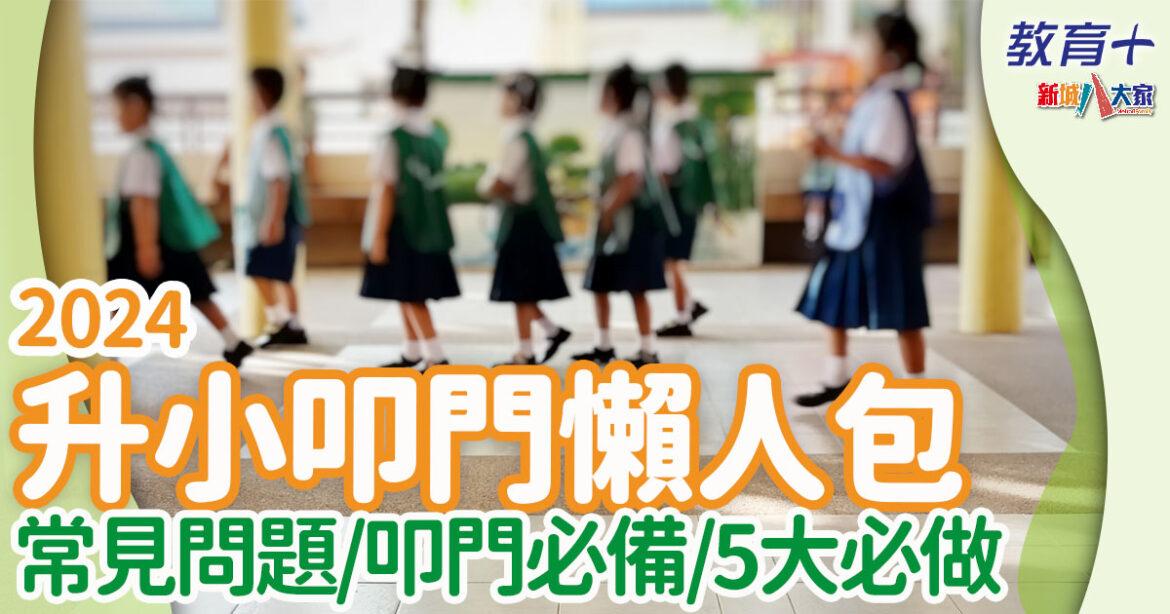 2024小一叩門｜一文睇清5大注意+叩門流程+重要日子 拆解9大迷思