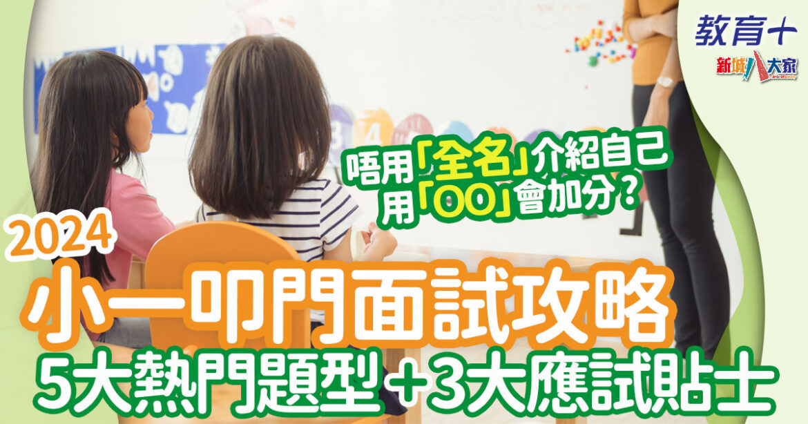 2024小一叩門｜小一叩門面試備戰攻略 5大常見題型/3大應試技巧 家長切忌做呢件事