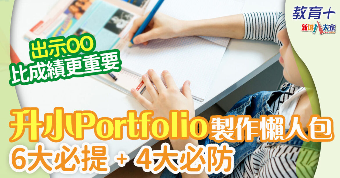 小一叩門 | Portfolio攻略6大必備內容+4大常見失分位