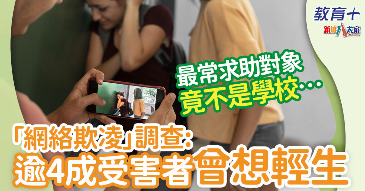 調查研究 | 兩成人曾受網絡欺凌 近4成人不同意部分行為屬「網絡欺凌」