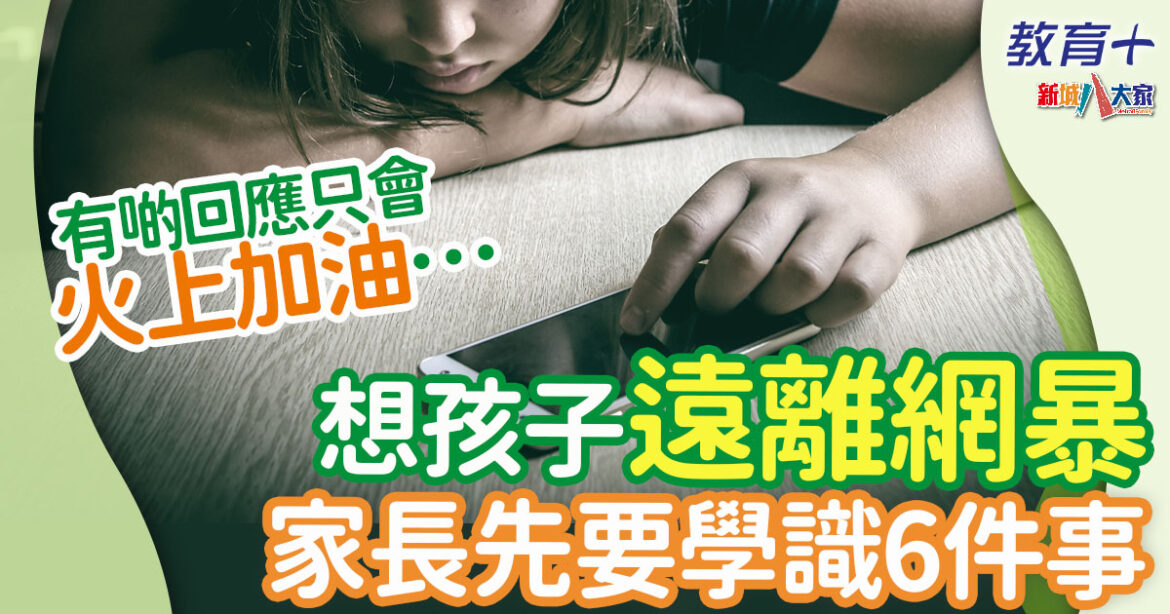 網絡欺凌 | 6招預防網絡欺凌 培養正向網絡行為
