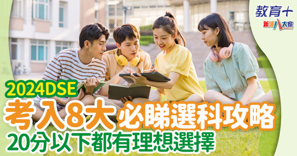 2024DSE ｜JUPAS大學聯招選科全分析 神科/新興科/水泡科 放榜前必讀