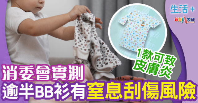 消委會-BB衫-窒息