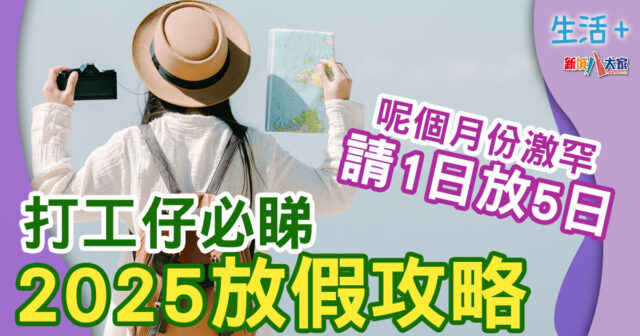 2025公眾假期-請假攻略-假期