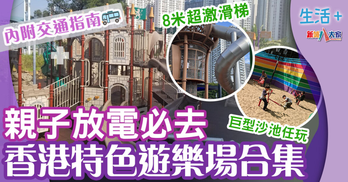 好去處｜放電打卡必去 香港特色遊樂場合集 日系/小清新/型格風格包羅埋有