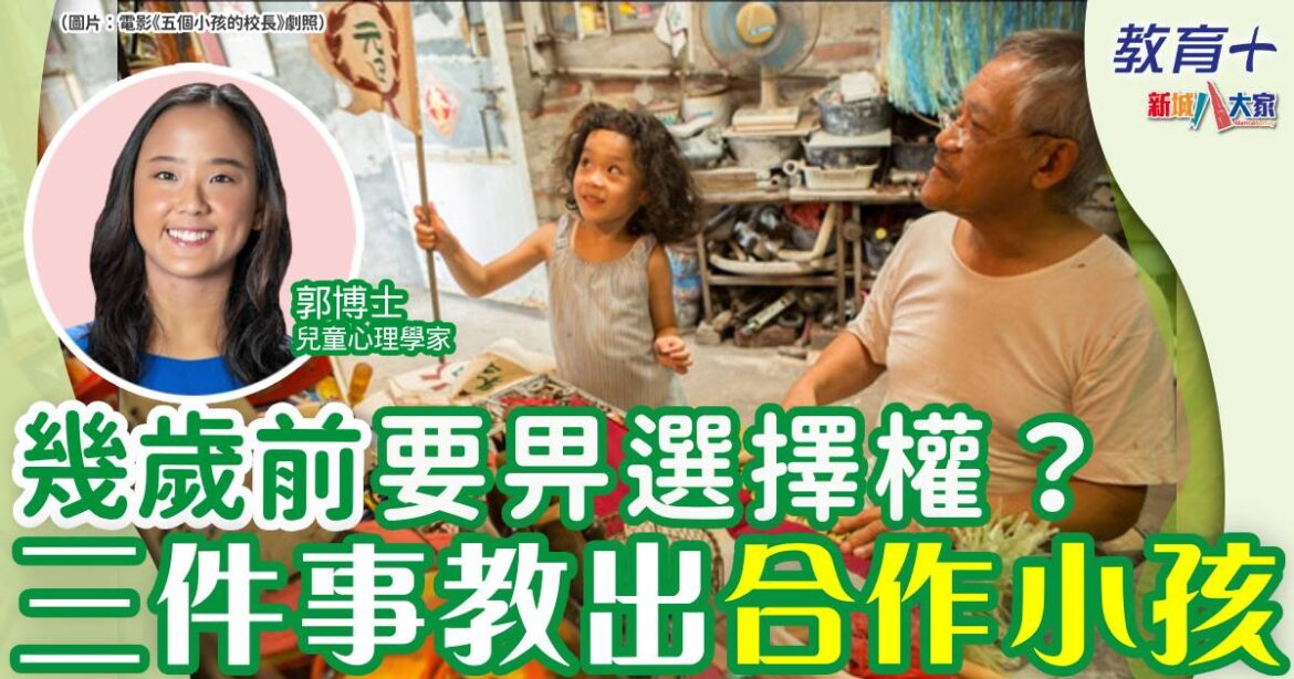 幾歲前要畀選擇權？三件事提升孩子協作能力