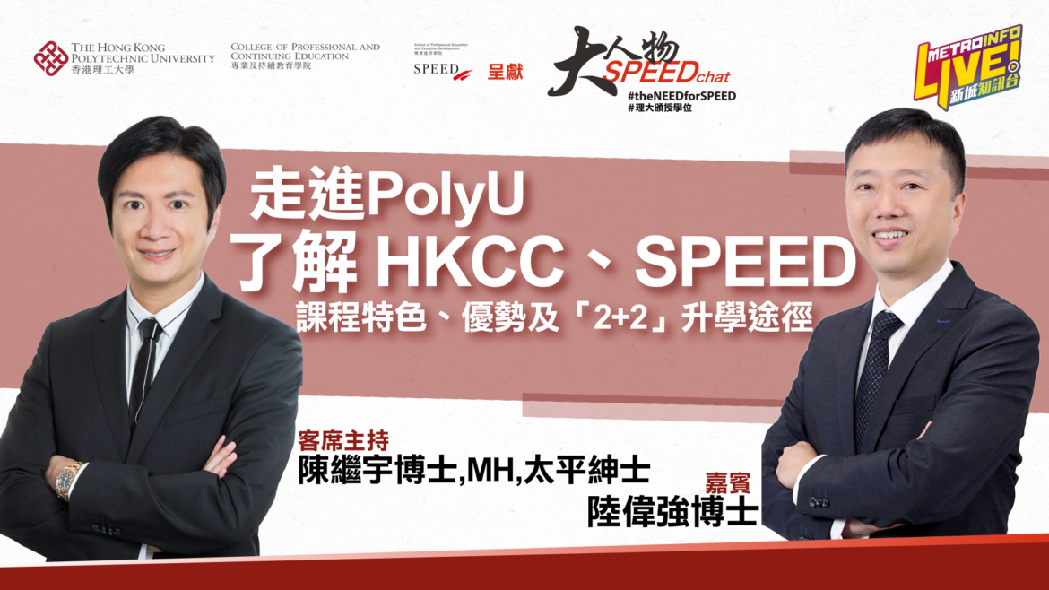 大人物SPEEDchat  | 走進PolyU CPCE了解 HKCC、SPEED升學途徑