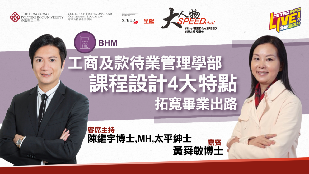 大人物SPEEDchat  | 工商及款待業管理學部 課程設計4大特點拓寬畢業出路