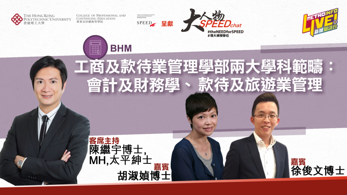 大人物SPEEDchat  | 了解兩大學科範疇： 會計及財務學、款待及旅遊業管理