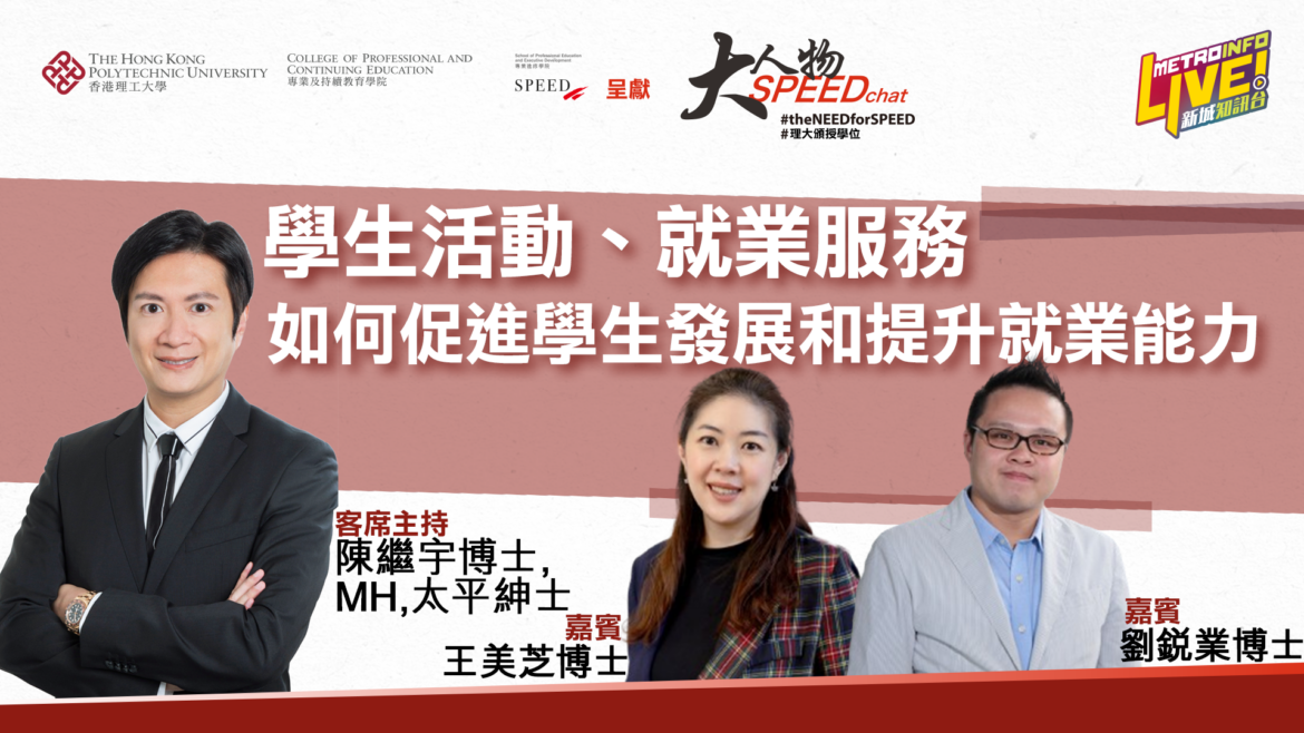 大人物SPEEDchat  | 了解特色學生活動、實習及就業服務