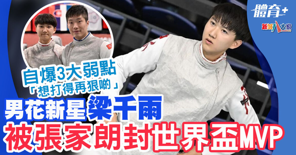 香港劍擊｜ 00後男花新星梁千雨 : 努力成為港隊穩定第三人