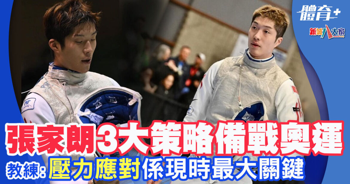 2024巴黎奧運｜巴黎奧運官方以畫作紀錄張家朗生平 張家朗備戰心法 : 平常心應對