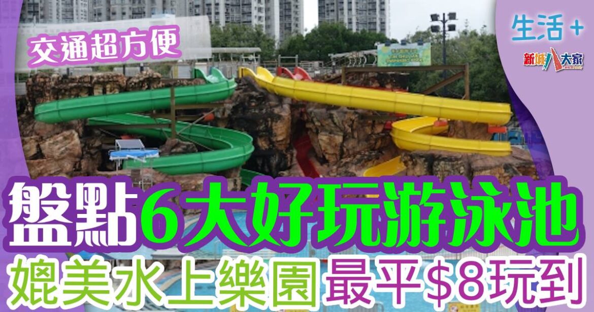 6大好玩泳池滑水梯 媲美水上樂園 最平$8玩到