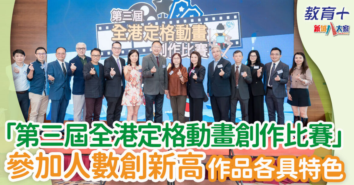 「第三屆全港定格動畫創作比賽」頒獎典禮圓滿成功  參加者人數歷屆最多