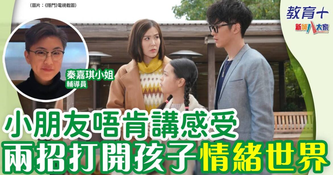 小朋友不願敞開心扉 必學情緒教育兩秘訣