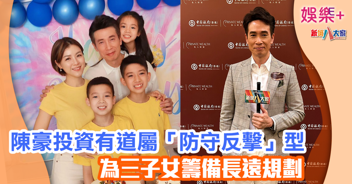 陳豪投資有道屬防守反擊型　為三子女籌備長遠規劃