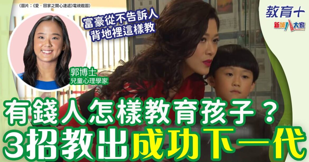 有錢人從不告訴人的3個教養方法