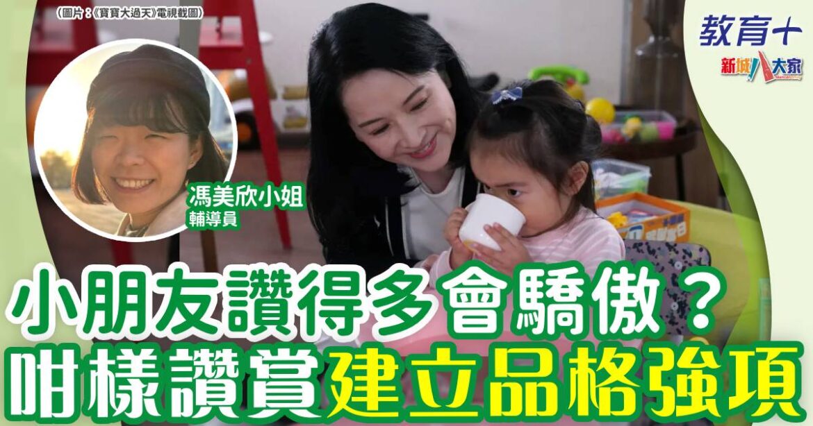 小朋友讚得多唔一定會讚壞?！建立品格強項要咁樣讚