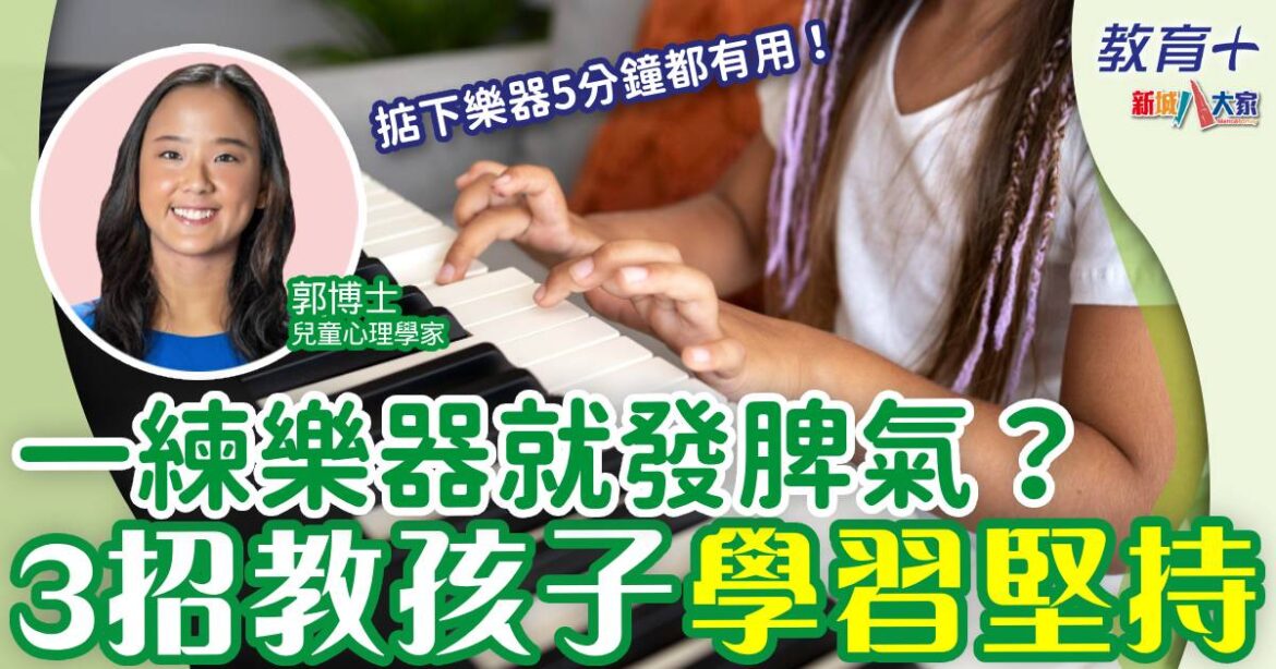 小朋友練樂器易鬧情緒？教孩子學習堅持要用呢3招