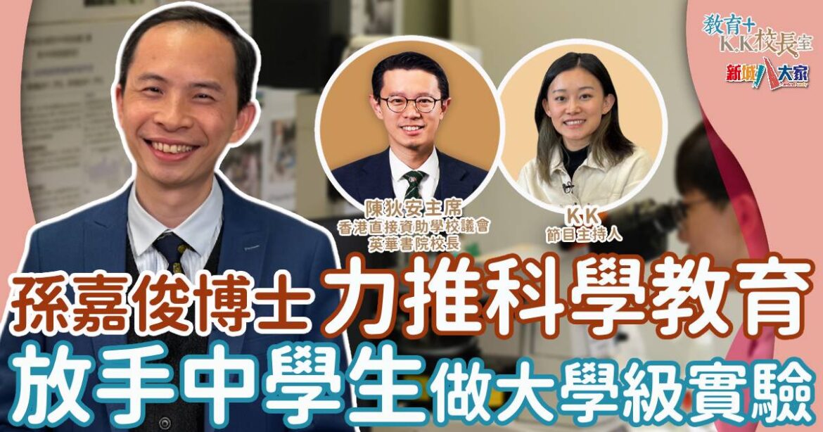 科學教育先鋒保良局羅氏基金中學 學生做大學級科研