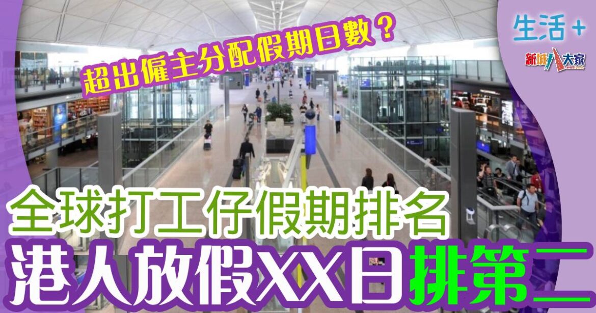 全球打工仔假期排名 港人放假XX日排第二多