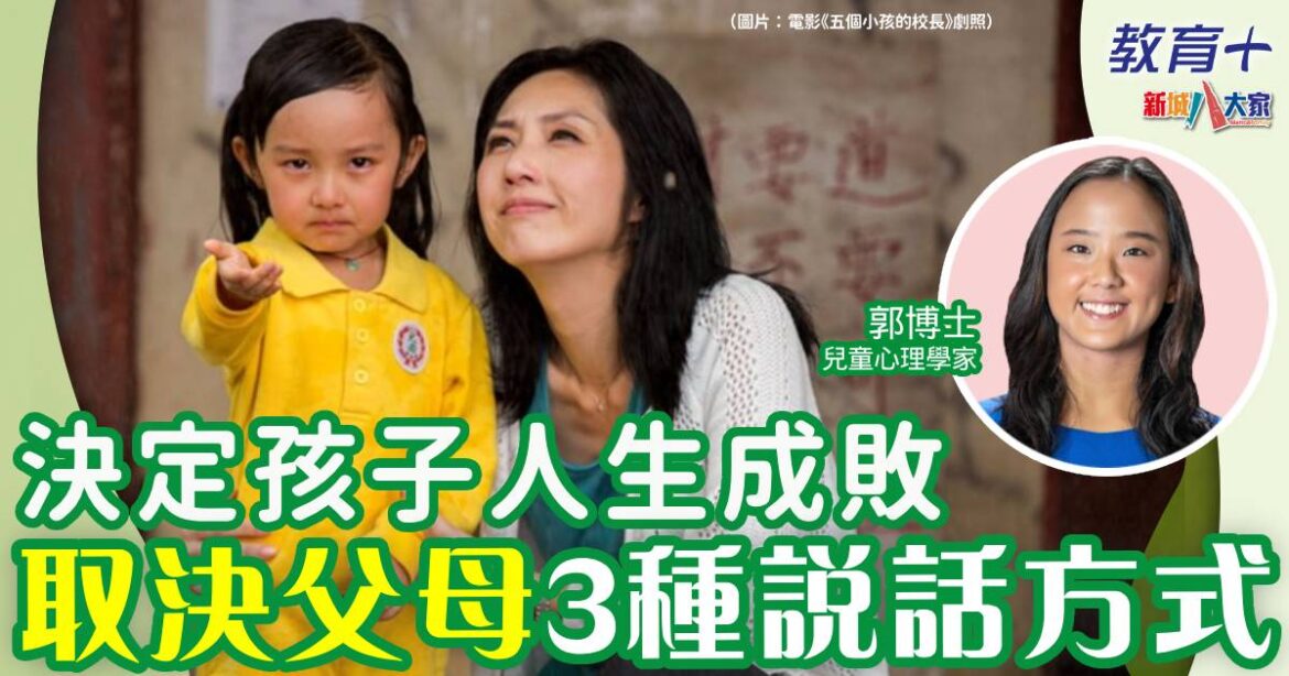 決定孩子人生成敗 取決父母3類說話方式