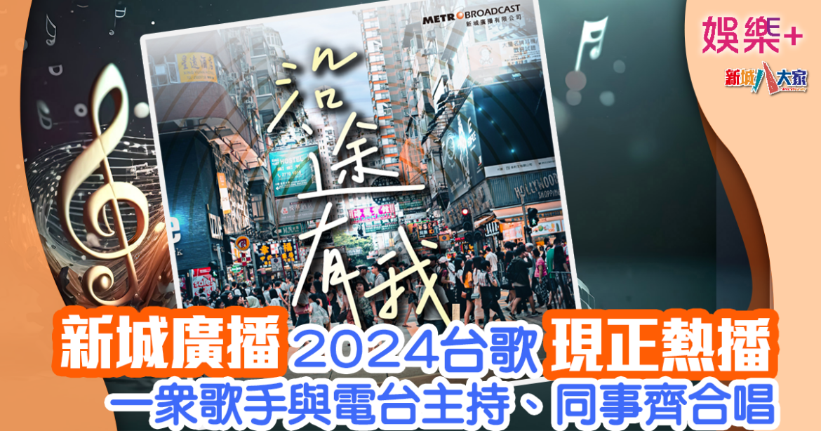 新城廣播2024台歌《沿途有我》正在熱播